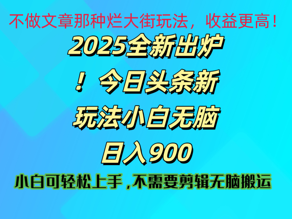 2025 全新出炉！今日头条视频赛道的掘金玩法，副业兼职日赚 900 +多客网创-网创项目资源站-副业项目-创业项目-搞钱项目多客网创