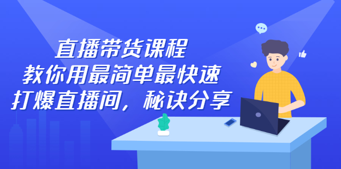 直播带货课程，教你用最简单最快速打爆直播间多客网创-网创项目资源站-副业项目-创业项目-搞钱项目多客网创