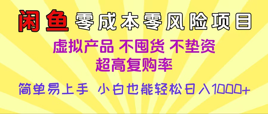 闲鱼0成本，0风险项目， 小白也能轻松日入1000+简单易上手多客网创-网创项目资源站-副业项目-创业项目-搞钱项目多客网创