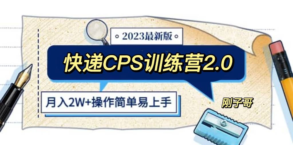 快递CPS 陪跑训练营2.0：月入2万的正规蓝海项目多客网创-网创项目资源站-副业项目-创业项目-搞钱项目多客网创