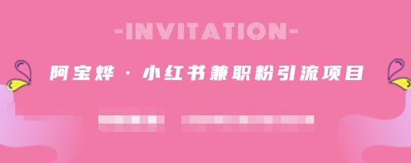 阿宝烨·小红书兼职粉引流项目，流量大，引流效果好【视频课程】多客网创-网创项目资源站-副业项目-创业项目-搞钱项目多客网创