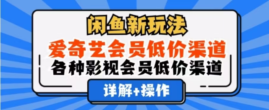 闲鱼新玩法，一天1000+，爱奇艺会员低价渠道，各种影视会员低价渠道多客网创-网创项目资源站-副业项目-创业项目-搞钱项目多客网创