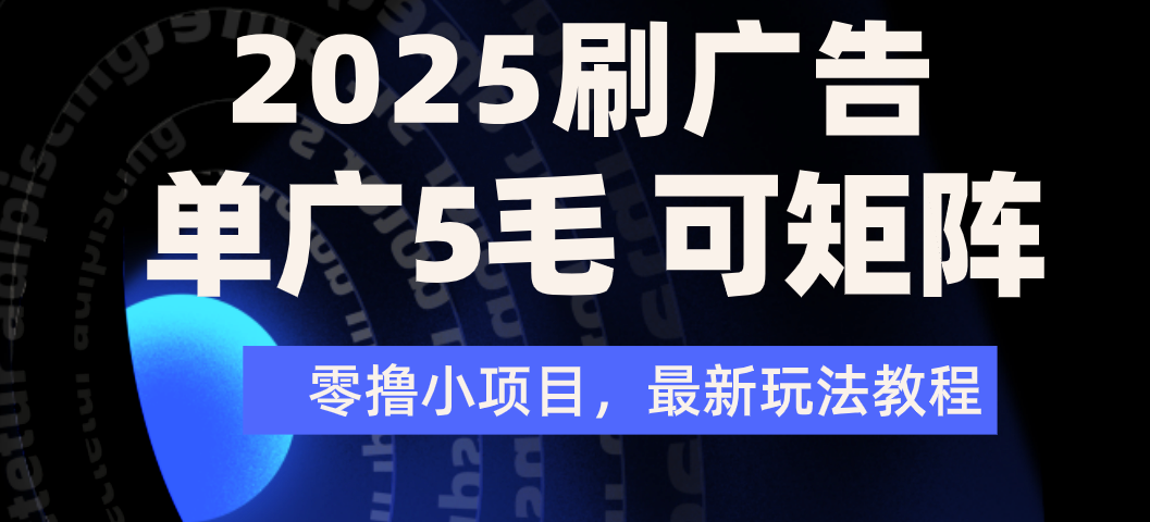 2025年零撸刷广告变现，单广5毛，可矩阵放大操作多客网创-网创项目资源站-副业项目-创业项目-搞钱项目多客网创