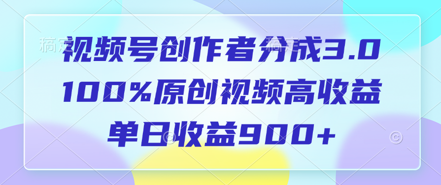 视频号创作者分成3.0，100%原创视频高收益，单日收益900+多客网创-网创项目资源站-副业项目-创业项目-搞钱项目多客网创