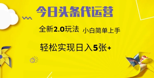 今日头条代运营项目 55分成 躺赚月入3000+多客网创-网创项目资源站-副业项目-创业项目-搞钱项目多客网创