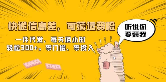 快递信息差，可薅运费险，一件代发，每天俩小时轻松300+。零门槛、零投入多客网创-网创项目资源站-副业项目-创业项目-搞钱项目多客网创