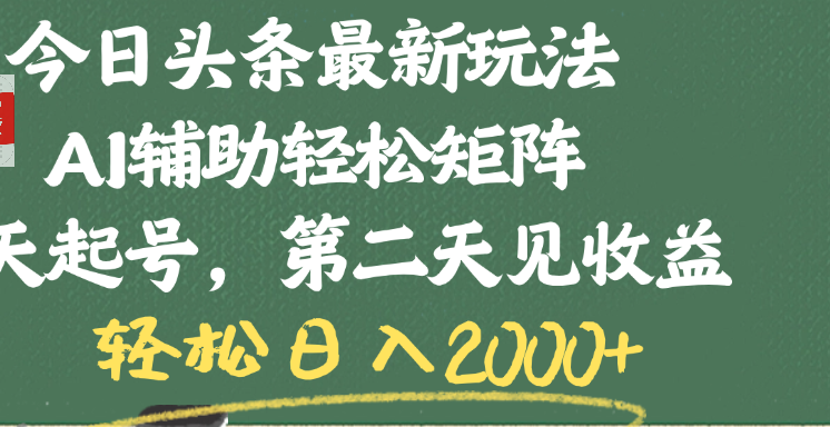 今日头条最新玩法，AI辅助轻松矩阵，当天起号，第二天见收益，轻松日入2000+多客网创-网创项目资源站-副业项目-创业项目-搞钱项目多客网创