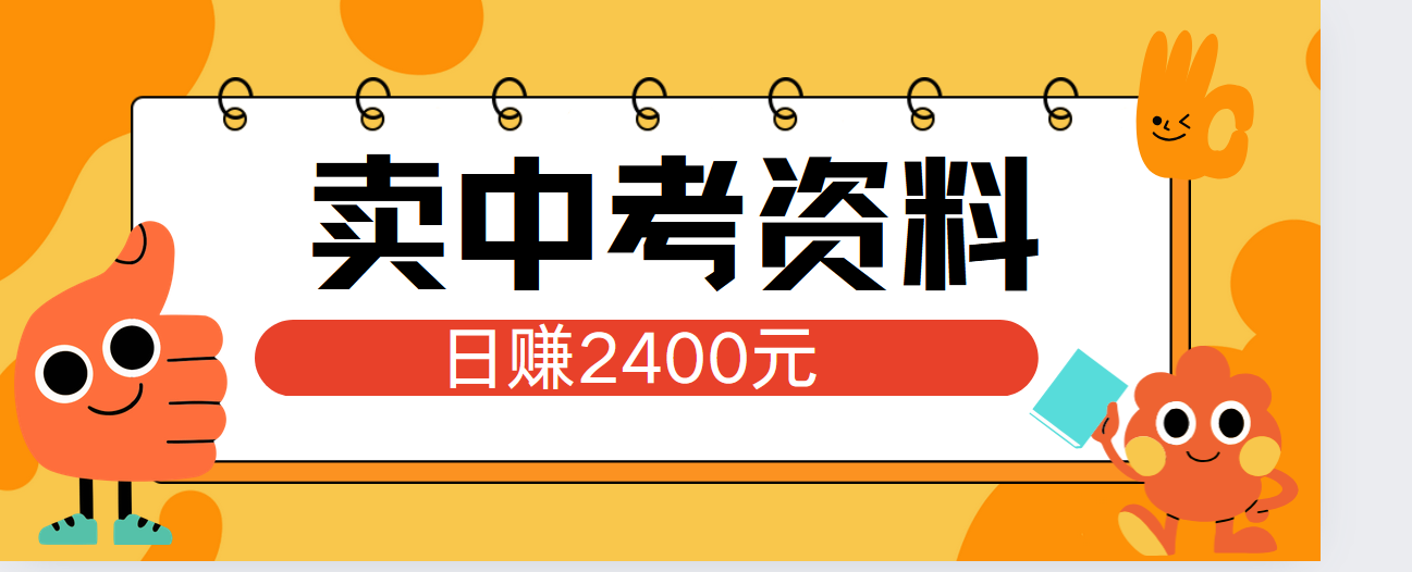小红书卖中考资料单日引流150人当日变现2000元小白可实操多客网创-网创项目资源站-副业项目-创业项目-搞钱项目多客网创