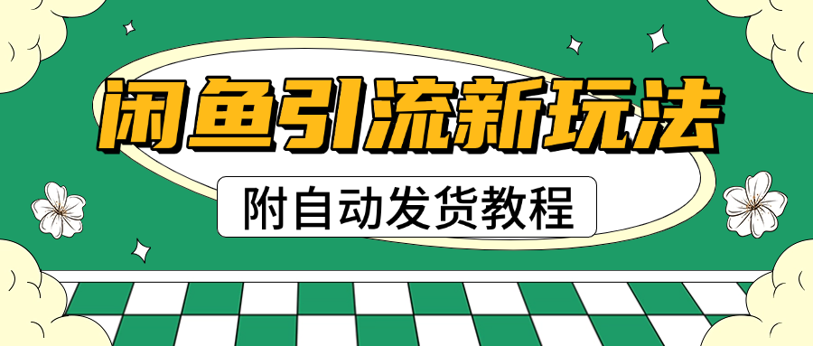 2025闲鱼引流新玩法，日引200+创业粉，每天稳定1000+收益（附自动发货教程）多客网创-网创项目资源站-副业项目-创业项目-搞钱项目多客网创