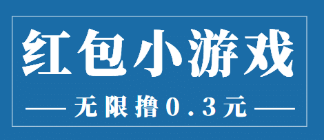 最新红包小游戏手动搬砖项目，无限撸0.3，提现秒到【详细教程+搬砖游戏】多客网创-网创项目资源站-副业项目-创业项目-搞钱项目多客网创