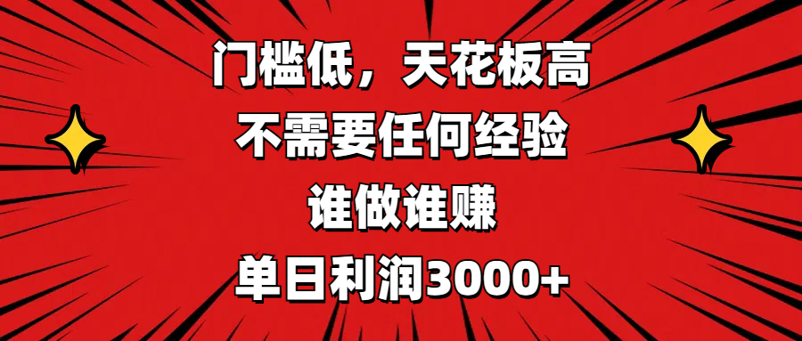 门槛低,收益高,不需要任何经验,谁做谁赚,单日利润3000+多客网创-网创项目资源站-副业项目-创业项目-搞钱项目多客网创