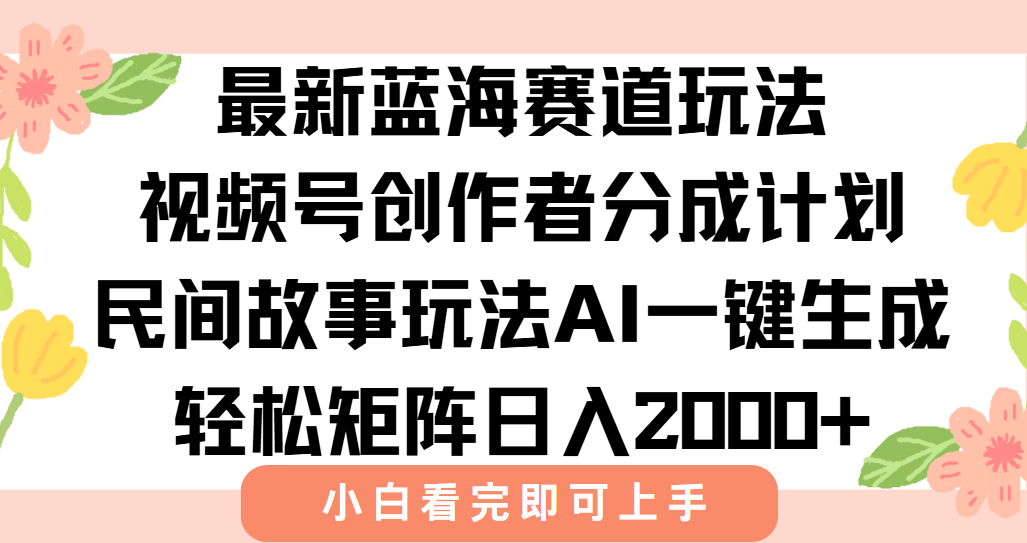 最新蓝海赛道玩法视频号创作者分成民间故事玩法，AI一键生成爆款视频，轻松日入2000+多客网创-网创项目资源站-副业项目-创业项目-搞钱项目多客网创
