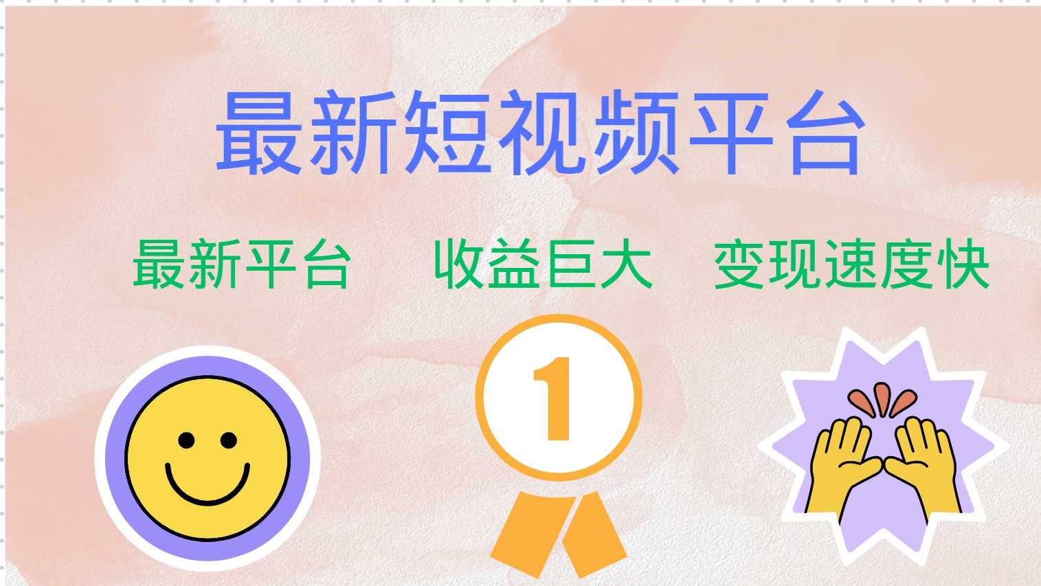 全网唯一,全新短视频平台，巨头之作，想吃初期红利的速度！多客网创-网创项目资源站-副业项目-创业项目-搞钱项目多客网创