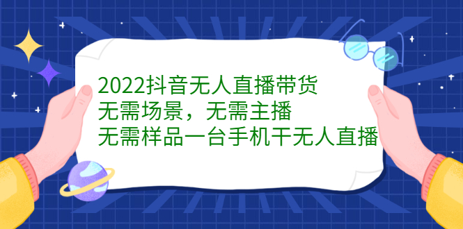 2022抖音无人直播带货，无需场景，无需主播，无需样品一台手机干无人直播多客网创-网创项目资源站-副业项目-创业项目-搞钱项目多客网创