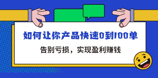拼多多商家课：如何让你产品快速0到100单，告别亏损多客网创-网创项目资源站-副业项目-创业项目-搞钱项目多客网创