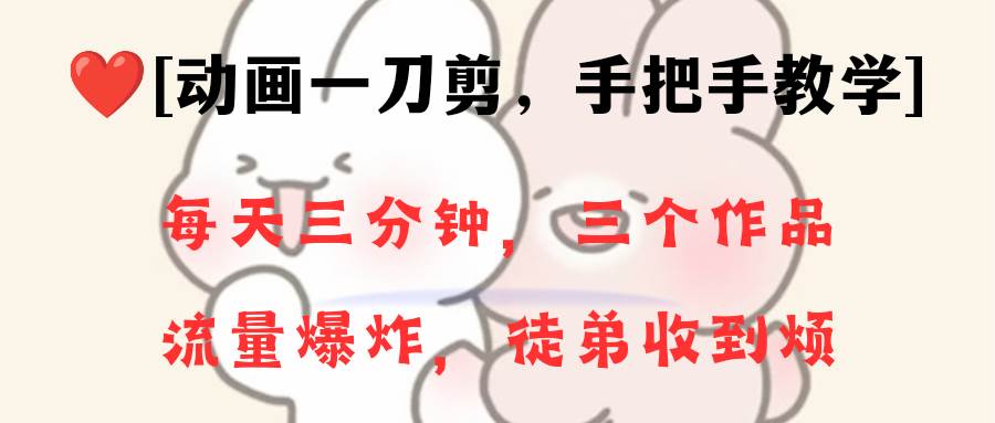动画一刀剪项目，一分钟一条原创，流量爆炸，一个月收徒28个，小白轻松上手多客网创-网创项目资源站-副业项目-创业项目-搞钱项目多客网创