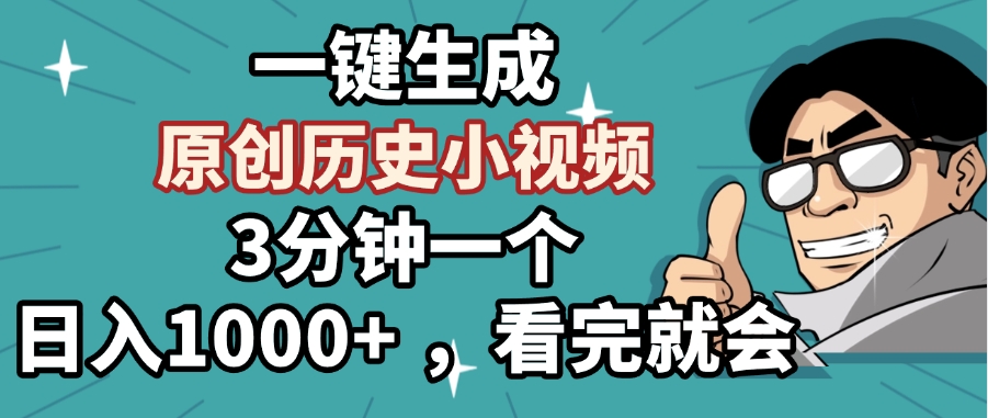 一键生成原创历史小视频，3分钟一个，日入1000+ ，看完就会多客网创-网创项目资源站-副业项目-创业项目-搞钱项目多客网创