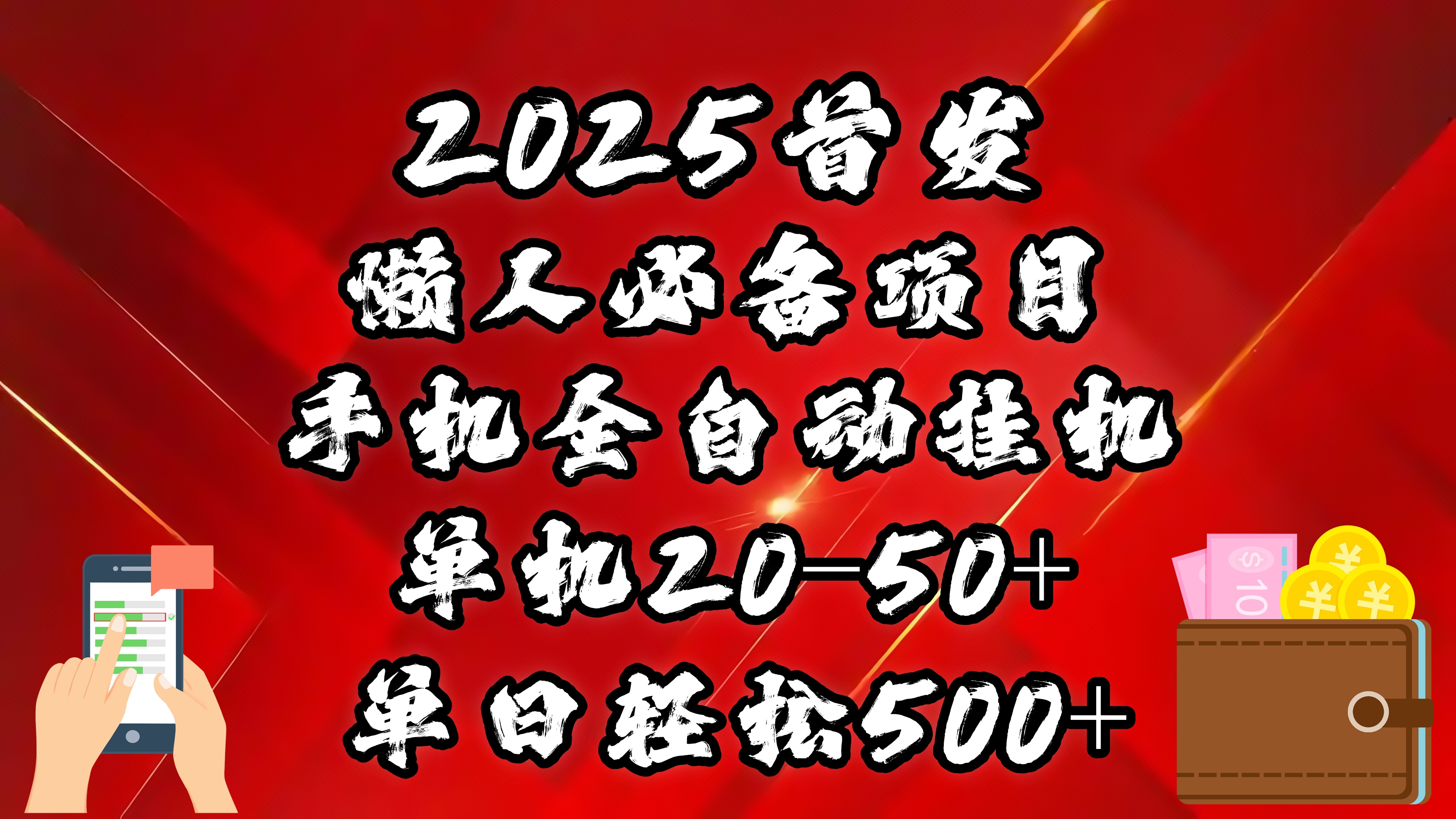 2025首发！懒人必备项目！手机全自动化挂机，不需要操作，释放双手！轻松日入500+多客网创-网创项目资源站-副业项目-创业项目-搞钱项目多客网创