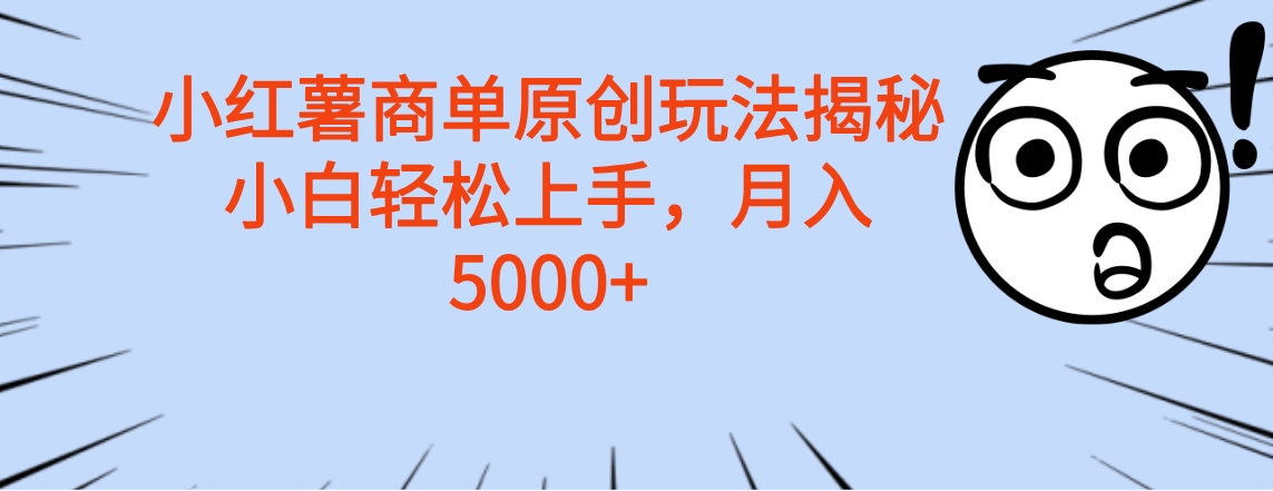 小红薯商单玩法揭秘,小白轻松上手,月入5000+多客网创-网创项目资源站-副业项目-创业项目-搞钱项目多客网创