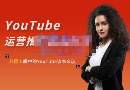 外国人眼中的YouTube该怎么玩？Elisa·YouTube运营推广实战技巧多客网创-网创项目资源站-副业项目-创业项目-搞钱项目多客网创