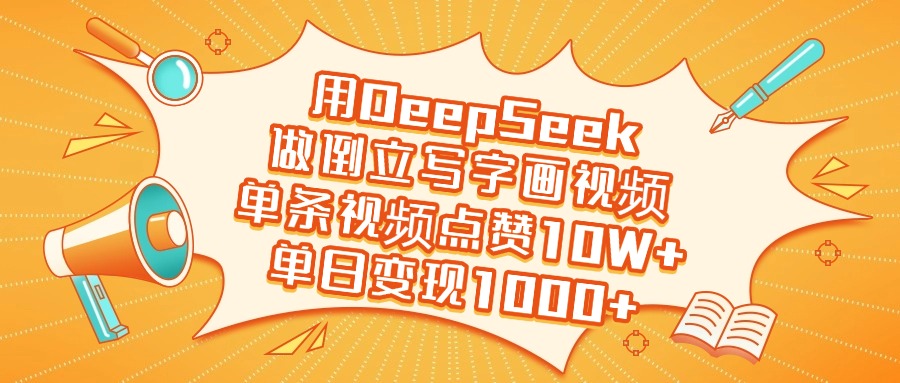 用DeepSeek做倒立写字画视频，单日变现1000+多客网创-网创项目资源站-副业项目-创业项目-搞钱项目多客网创