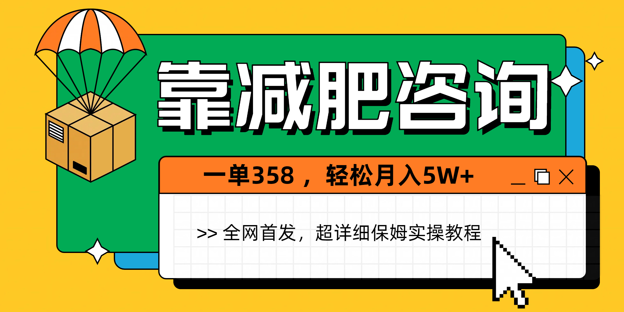 靠减肥咨询，1单368，1个月轻松5W+多客网创-网创项目资源站-副业项目-创业项目-搞钱项目多客网创