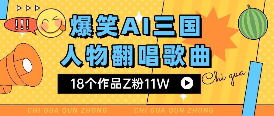 爆笑三国AI翻唱歌曲 18个作品Z粉11W 流量变现超简单多客网创-网创项目资源站-副业项目-创业项目-搞钱项目多客网创