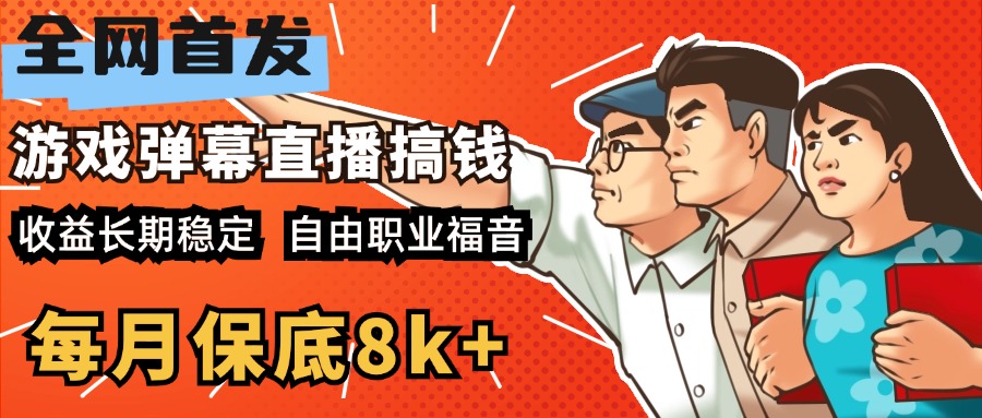 快手抖音弹幕游戏直播 每天6小时 在家也能月入8k+多客网创-网创项目资源站-副业项目-创业项目-搞钱项目多客网创