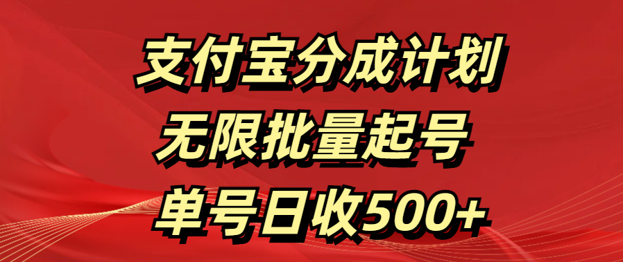 支付宝分成计划   无限批量起号  单号日收500+多客网创-网创项目资源站-副业项目-创业项目-搞钱项目多客网创