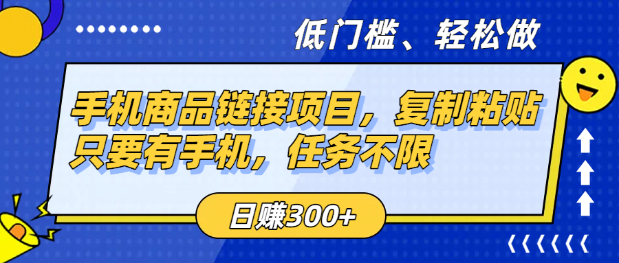 手机商品链接项目，复制粘贴即可，只要有手机，任务不限，日赚300+多客网创-网创项目资源站-副业项目-创业项目-搞钱项目多客网创
