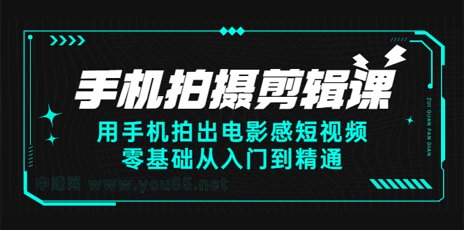 手机拍摄剪辑课：用手机拍出电影感短视频，零基础从入门到精通多客网创-网创项目资源站-副业项目-创业项目-搞钱项目多客网创