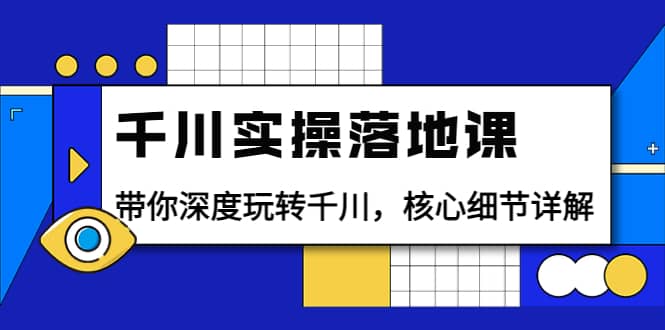 千川实操落地课：带你深度玩转千川，核心细节详解（18节课时）多客网创-网创项目资源站-副业项目-创业项目-搞钱项目多客网创