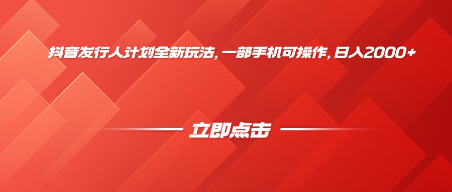 抖音发行人计划全新玩法，一部手机可操作，日入2000+多客网创-网创项目资源站-副业项目-创业项目-搞钱项目多客网创