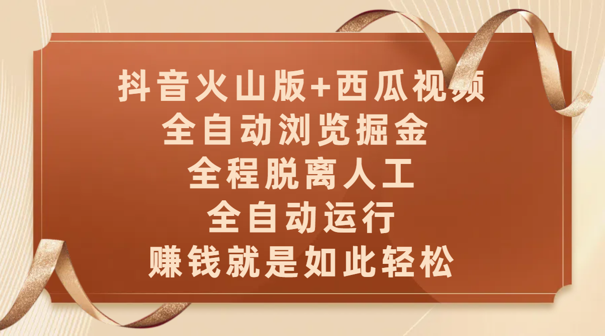 抖音火山版+西瓜视频双平台，全自动浏览掘金 ，全程脱离人工，全自动运行，赚钱就是如此轻松多客网创-网创项目资源站-副业项目-创业项目-搞钱项目多客网创