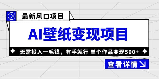 最新风口AI壁纸变现项目，无需投入一毛钱，有手就行，单个作品变现500+多客网创-网创项目资源站-副业项目-创业项目-搞钱项目多客网创