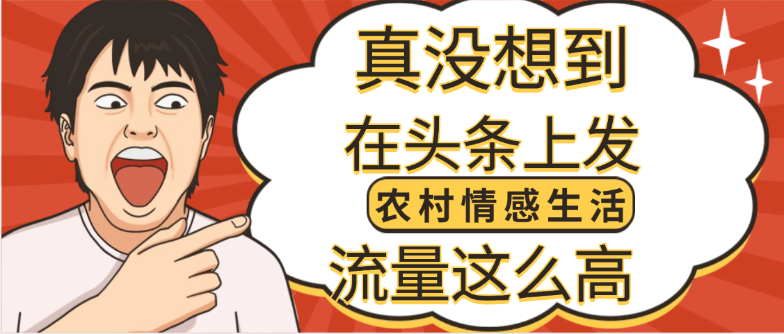 【万万没想到】在头条做《农村情感生活》二创小故事，收益暴增，昨天收益1300+多客网创-网创项目资源站-副业项目-创业项目-搞钱项目多客网创
