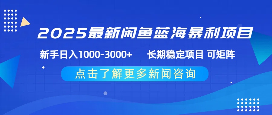 2025最新闲鱼蓝海暴利项目 ，新手日入1000-3000+ 长期稳定项目 可矩阵多客网创-网创项目资源站-副业项目-创业项目-搞钱项目多客网创