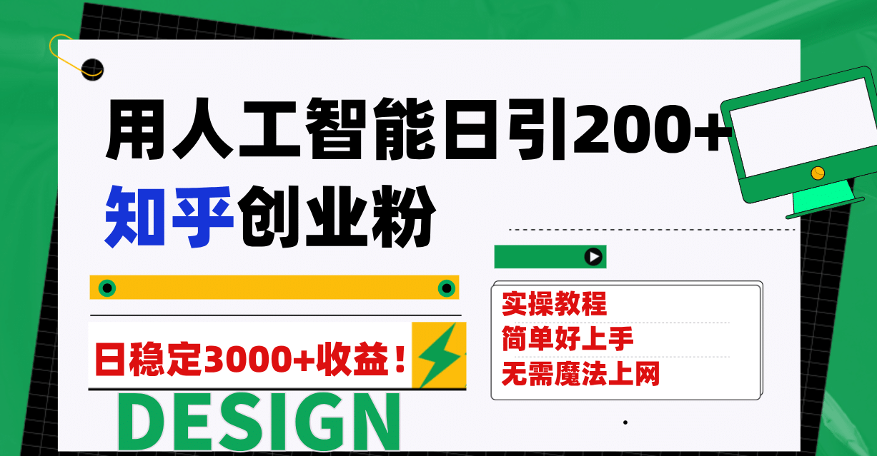 用人工智能日引200+知乎创业粉日稳定变现3000+！多客网创-网创项目资源站-副业项目-创业项目-搞钱项目多客网创