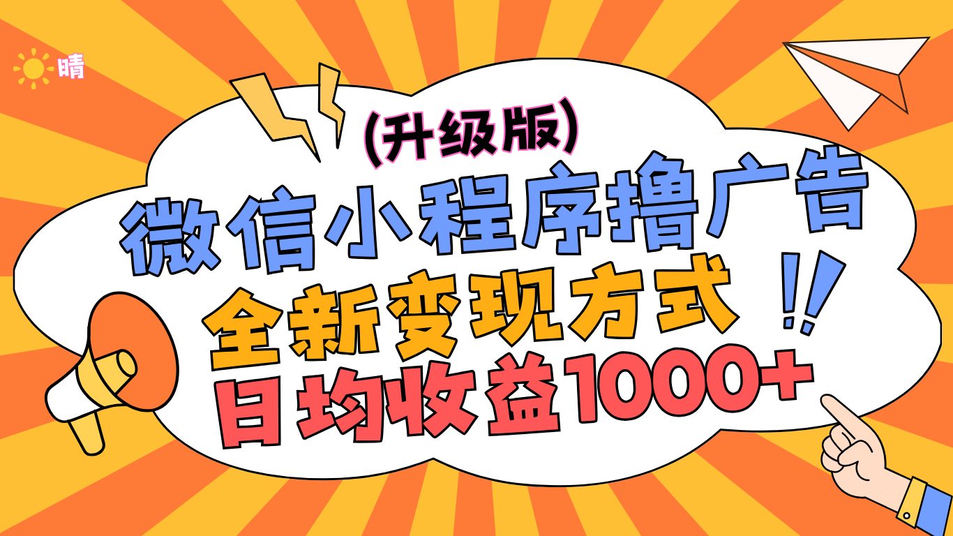 微信小程序躺赚升级版，全新变现方式，日均收益1000+多客网创-网创项目资源站-副业项目-创业项目-搞钱项目多客网创