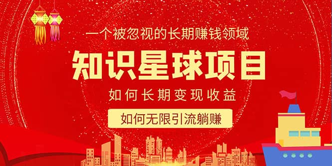 知识星球变现项目二合一：如何长期赚钱+暴力引流躺赚，一个被忽视的领域多客网创-网创项目资源站-副业项目-创业项目-搞钱项目多客网创