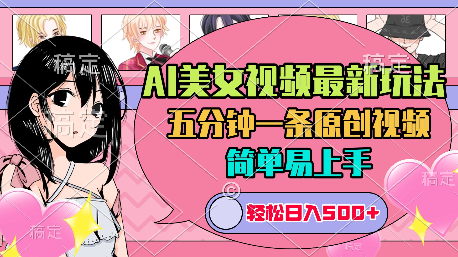 AI美女原创视频最新玩法，五分钟一条，日入500+，简单易上手多客网创-网创项目资源站-副业项目-创业项目-搞钱项目多客网创