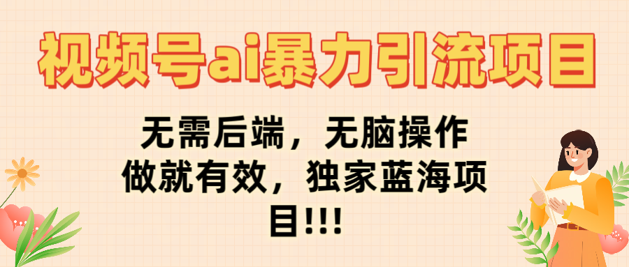 视频号ai暴力引流项目，无需后端，无脑操作，做就有效，独家蓝海项目!!!多客网创-网创项目资源站-副业项目-创业项目-搞钱项目多客网创