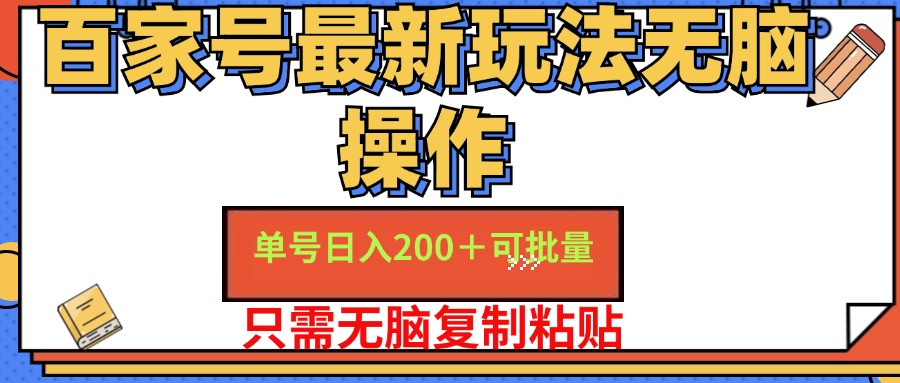 百家号最新玩法无脑操作 单号日入200+ 可批量 适合新手小白多客网创-网创项目资源站-副业项目-创业项目-搞钱项目多客网创