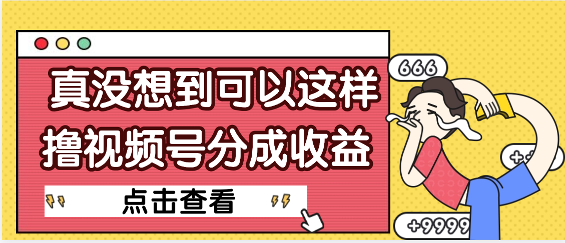 【天呐】真是没想到，视频号收益居然这么好赚多客网创-网创项目资源站-副业项目-创业项目-搞钱项目多客网创