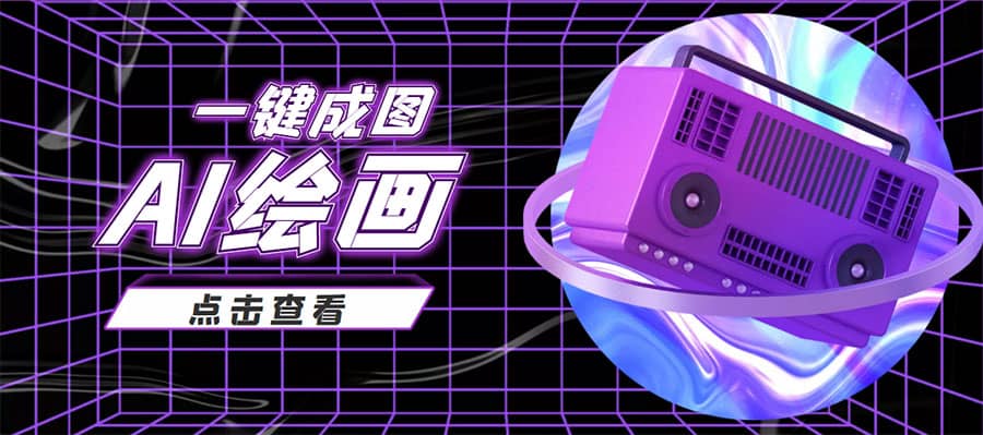 抖音最近很火的变现玩法，AI绘画一键成图多客网创-网创项目资源站-副业项目-创业项目-搞钱项目多客网创