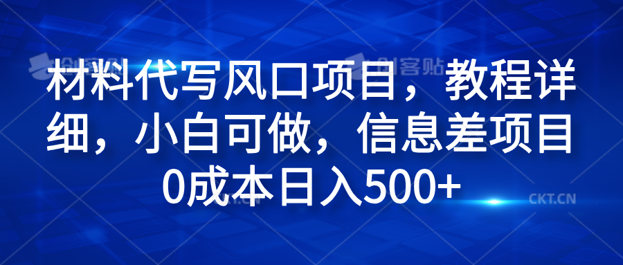 材料代写风口项目，教程详细，小白可做，信息差项目0成本日入500+多客网创-网创项目资源站-副业项目-创业项目-搞钱项目多客网创
