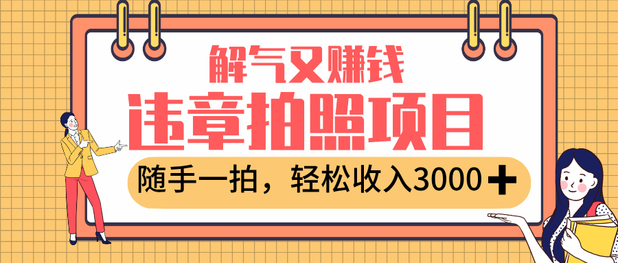最新违章拍照赚钱，解气又赚钱的项目，随手一拍，轻松收入3000+多客网创-网创项目资源站-副业项目-创业项目-搞钱项目多客网创