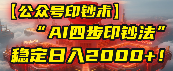 【公众号流量主】我用“AI四步法”每天复制粘贴3分钟，稳定日入2000+！多客网创-网创项目资源站-副业项目-创业项目-搞钱项目多客网创