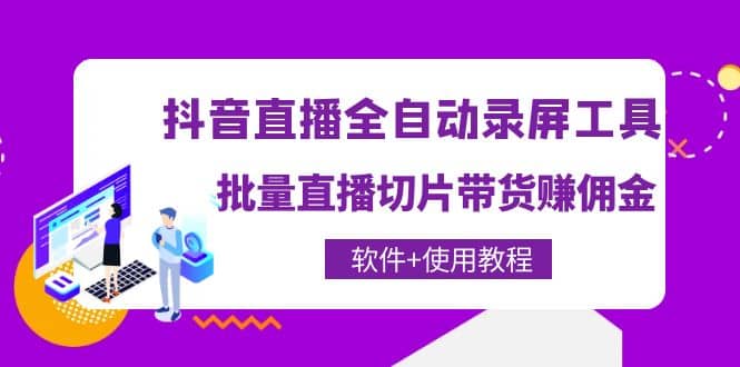 抖音直播全自动录屏工具，批量直播切片带货（软件+使用教程）多客网创-网创项目资源站-副业项目-创业项目-搞钱项目多客网创