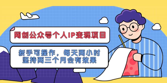 网创公众号个人IP变现项目:新手可操作,每天两小时,坚持两三个月会有效果多客网创-网创项目资源站-副业项目-创业项目-搞钱项目多客网创